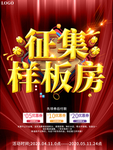 大气喜庆征集样板房促销海报