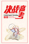 简约创意决战高考海报