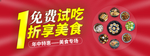 1折享美食