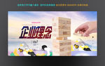 企业文化 积木