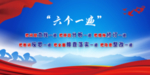 监狱展板六个一遍