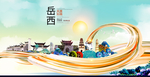 岳西大醉美魅力智慧城市海报