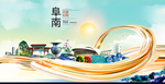 阜南大醉美魅力智慧城市海报