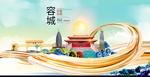 容城大醉美魅力智慧城市海报