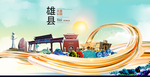 雄县大醉美魅力智慧城市海报