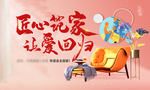 匠心筑家 让爱回归