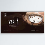 椰汁