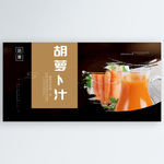 胡萝卜汁