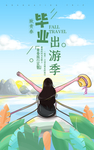 毕业出游季 毕业旅游 肖