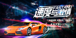 汽车海报