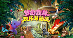 森林总动员