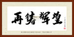 再铸辉煌字画
