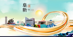阜新大醉美魅力智慧城市海报