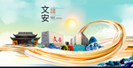 文安大醉美魅力智慧城市海报