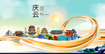 庆云大醉美魅力智慧城市海报