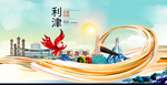 利津大醉美魅力智慧城市海报