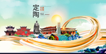 定陶大醉美魅力智慧城市海报