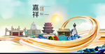 嘉祥大醉美魅力智慧城市海报