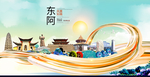 东阿