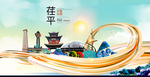 荏平大醉美魅力智慧城市海报