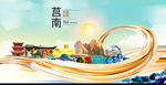 莒南大醉美魅力智慧城市海报