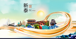 新泰大醉美魅力智慧城市海报