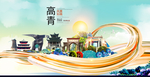 高青大醉美魅力智慧城市海报