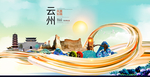 云州大醉美魅力智慧城市海报