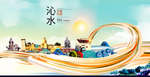 沁水大醉美魅力智慧城市海报