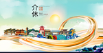 介休大醉美魅力智慧城市海报