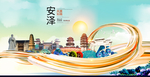 安泽大醉美魅力智慧城市海报