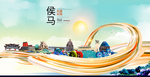 侯马大醉美魅力智慧城市海报