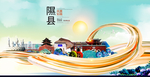 隰县大醉美魅力智慧城市海报