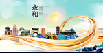 永和大醉美魅力智慧城市海报