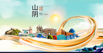 山阴大醉美魅力智慧城市海报