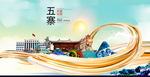 五寨大醉美魅力智慧城市海报