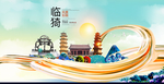 临猗大醉美魅力智慧城市海报