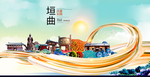 垣曲大醉美魅力智慧城市海报