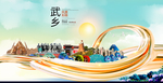 武乡大醉美魅力智慧城市海报