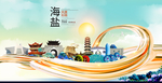 海盐大醉美魅力智慧城市海报