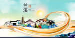 兰溪大醉美魅力智慧城市海报