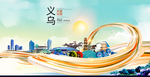 义乌大醉美魅力智慧城市海报