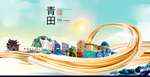 青田大醉美魅力智慧城市海报