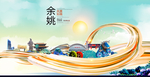 余姚大醉美魅力智慧城市海报