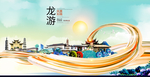 龙游大醉美魅力智慧城市海报