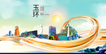 玉环大醉美魅力智慧城市海报