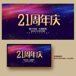 21周年庆