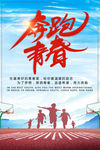 奔跑 青春 梦想