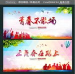 青春不散场 正青春在路上