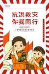 抗洪救灾你我同行宣传海报